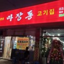 마장동고기집임학점