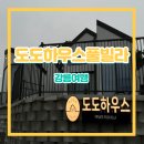 강릉 도도하우스 솔직한 방문후기(※단점!!)