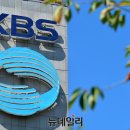 KBS 수신료 수입, 연 7000억→ 1000억 급감할 듯… &#39;묻지마 경영&#39; 개선 계기로&#39; 이미지