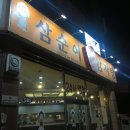 삼순이 감자탕 이미지