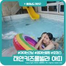 태안키즈풀빌라 아띠 : 놀거리 가득한 안면도키즈펜션