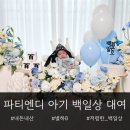 29170-4-B-29 | 셀프 백일상 대여 추천 내돈내산 후기(파티엔디 별하B)