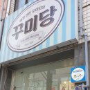 꾸미당 - 해남군 중앙1로 167 | 꾸미당
