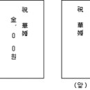 경조사 인사및 경조사 봉투 쓰는 법 ^^* 이미지