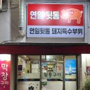 연일뒷통