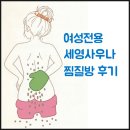 광천여성전용사우나 | 서울 송파 세영여성전용사우나 찜질방 후기