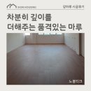 S.Noble | 세월이 흘러도 변하지 않는 품격, 이건마루 세라플렉스(SERA Fㅣex)S165 노블티크(Noble Teak)