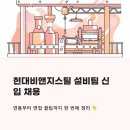 (주)비앤지 | 현대비앤지스틸 설비팀 신입 채용, 연봉부터 면접 꿀팁까지 한 번에 정리