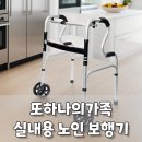 또하나의 가족 | 실내용 노인 보행기, 우리 할머니, 할아버지를 위해 추천한 후기