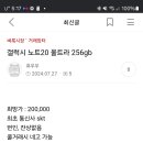 갤럭시 노트20 울트라 256gb글 신고 합니다. 이미지