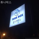 튜나박스