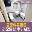 금호석류마을경로당 | 진주 금호석류마을 아파트 리모델링 후기 사진 (+무료 온라인 견적까지!)