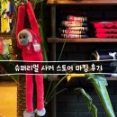 주정차-48 | 축구인들의 성지 슈퍼리얼 사커 스토어 유니폼 마킹 후기
