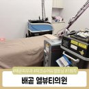 엘뷰티의원 이미지