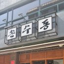 손수동