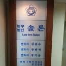 법무법인솔론 이미지