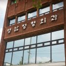 영남정형외과 네이버블로그
