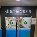 올고든정형외과의원 이미지