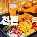 구읍뱃터 맛집 천돈 돼지후라이드 오리지널 인스타용 나룻배 생맥주 데이트