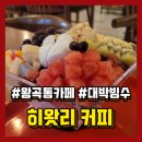 [왕곡동카페] 히왓리커피 왕곡동점에서 대박빙수로 무더위 이겨내기