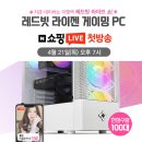 게이밍 컴퓨터 구매 이벤트 추천 /네이버 라이브커머스 인터넷 공유기 브랜드 pc 조립PC 견적 가성비 좋은 게임용 컴퓨터 싸게 파는 곳 이미지