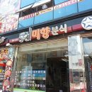 미향푸짐한집 이미지