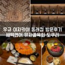 동래역 술집 우규 이자카야 방문후기 새벽연어 유자꿀육회