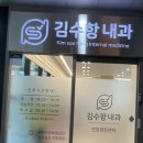 김수항내과 이미지