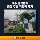 아침조경 - 17844 | 여주 벌목업체 공장 주변 위험목 조경 공사 후기