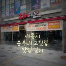 신 흥부네 고깃집 | 내돈내산 맛집 - 세종 흥부네고깃집, 갓성비 삼겹살집
