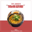 덕곡 첫눈애감자탕 앞 | 경북 영덕, 해장국 맛집 첫눈애 감자탕 내돈내산 방문후기