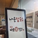 현대나운점 | [강릉] 장칼국수 맛집 2곳 내돈내산 비교후기 | 강릉현대장칼국수 본점 &amp; 강릉나운칼국수 본점