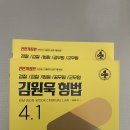 김원욱 형법 4.1 새책 팝니다 경찰 승진 수험서 형사법 헌법 기본서 이미지