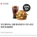 맥도날드 합정메세나폴리스 신메뉴 치즈할라피뇨쿼터파운더치즈 후기