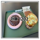 1202 | 맛집 다들 주목해 봐 시그니처 02라떼와 찐한 초코쿠키에 완벽하게 반해버린 카페1202 내돈내산 찐 후기