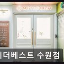 미더베스트 수원점