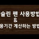 인슐린 펜 사용방법 &amp; 인슐린 사용기간 계산방법 이미지