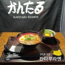 칸타루라멘