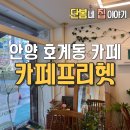 데이롱 카페 안양호계점