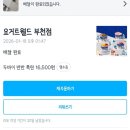 요거트월드부천점 이미지