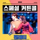 11650-7-31-12 | 팬레터 뮤지컬 자셋 후기 리뷰 관람평 12월 31일 밤공 스페셜 커튼콜 영상 김종구 원태민 김이후