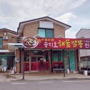 송지호해물짬뽕전문점