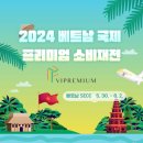 2024 베트남 국제 프리미엄 소비재전! 이미지