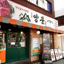 남영동 양문 합정점 | 홍대 회식 장소 남영동양문 합정점 팀원들과 다녀온 소고기 맛집