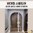 청당서희스타힐스 | 천안중문 시공 청당서희스타힐스 아파트 비대칭 스윙도어 선택 이유