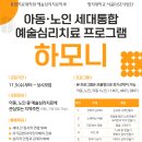 [라이즈 사업] 아동, 노인 세대통합 예술심리치료 프로그램 ＜하모니＞ 안내 이미지