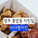 다사랑치킨 용암점