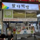 왔다떡방 네이버블로그