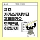 [한국IT아카데미]#12.자기소개서 → 포트폴리오 → 면접 → 취업까지