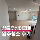 상록아파트 | 분당 상록우성아파트 입주청소 후기